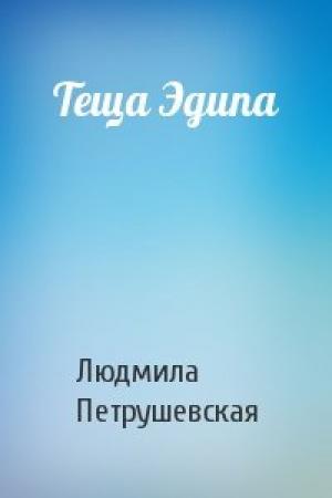Обложка книги «Теща Эдипа» — Людмила Петрушевская