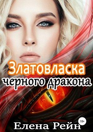 Обложка книги «Златовласка черного дракона» — Елена Рейн