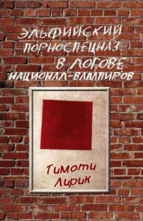 Обложка книги «Эльфийский порноспецназ в логове национал-вампиров» — Тимоти Лирик