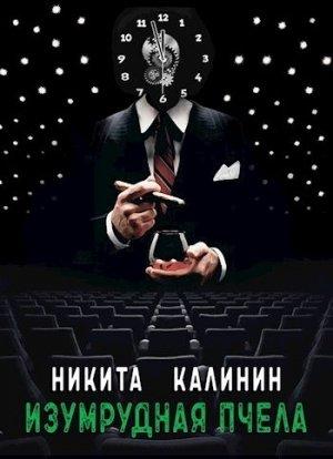 Обложка книги «Изумрудная пчела [СИ]» — Никита Калинин