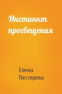 Инстинкт просвещения