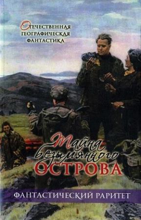 Обложка книги «Тайна безымянного острова» — Леонид Денисов, Н. Жураковский, Лев Гумилевский, З. Троев, Константин Волков, Михаил Скороходов, Игорь Забелин, Борис Ляпунов