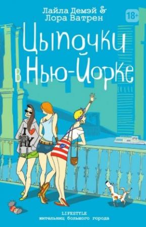 Обложка книги «Цыпочки в Нью-Йорке» — Лайла Демэй, Лора Ватрен