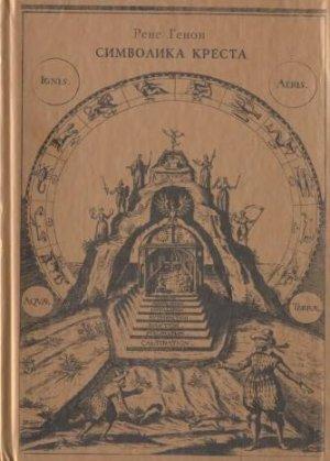 Обложка книги «Символика креста (сборник)» — Рене Генон