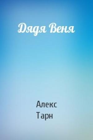 Обложка книги «Дядя Веня» — Алекс Тарн