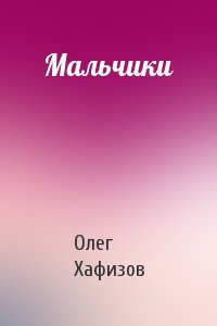 Мальчики