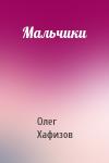 Олег Хафизов - Мальчики
