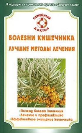 Обложка книги «Болезни кишечника» — Олеся Живайкина, Юлия Грубякова, Светлана Абрамова