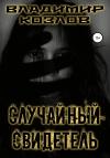 Владимир Козлов - Случайный свидетель