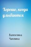 Валентина Семеновна Чаплина - Хорошо, когда улыбаются
