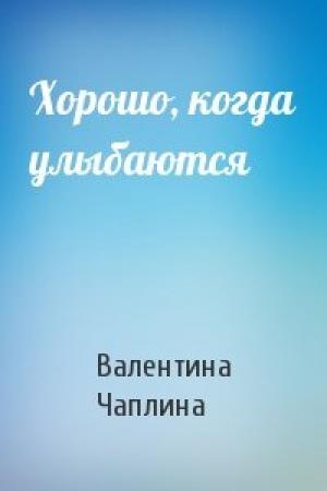 Обложка книги «Хорошо, когда улыбаются» — Валентина Семеновна Чаплина