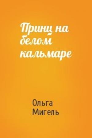 Обложка книги «Принц на белом кальмаре» — Ольга Мигель