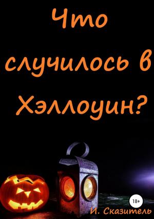Обложка книги «Что случилось в Хэллоуин?» — И. Сказитель