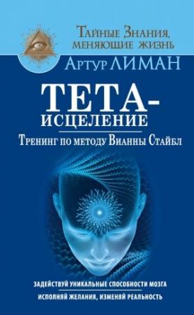 Обложка книги «Тета-исцеление» — Артур Лиман