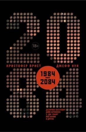 Обложка книги «2084» — Антология