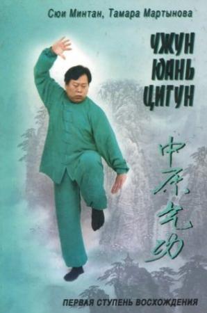 Обложка книги «Чжун Юань цигун. Книга для чтения и практики. Первая ступень» — Сюи Минтан, Тамара Мартынова