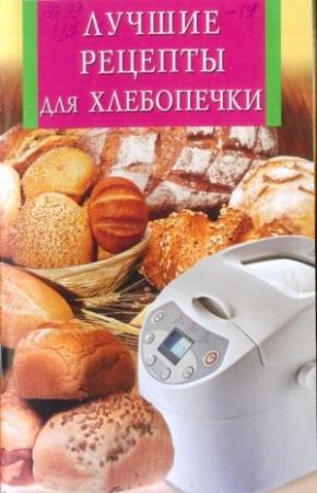 Обложка книги «Лучшие рецепты для хлебопечки» — Анна Забирова