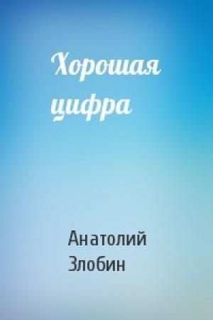 Обложка книги «Хорошая цифра» — Анатолий Злобин