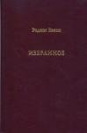 Роджер Бэкон - Избранное