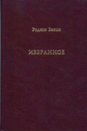 Обложка книги «Избранное» — Роджер Бэкон
