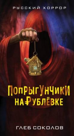 Обложка книги «Попрыгунчики на Рублевке» — Глеб Соколов