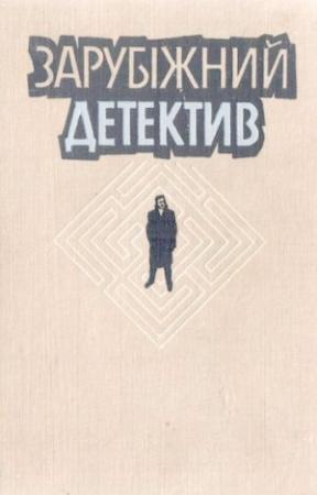 Обложка книги «Зарубіжний детектив» — Ежи Эдигей, Хараламб Зинкэ, Казимир Квашневський