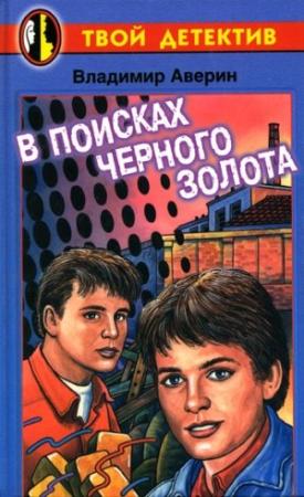 Обложка книги «В поисках черного золота» — Владимир Аверин
