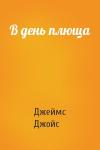 Джеймс Джойс - В день плюща