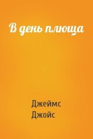 Обложка книги «В день плюща» — Джеймс Джойс