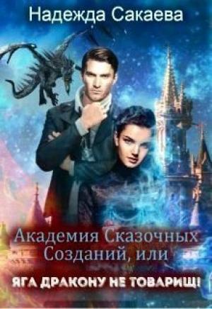 Обложка книги «Академия Сказочных Созданий, или Яга дракону не товарищ!» — Надежда Сакаева