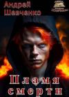 Андрей Шевченко - Пламя смерти (СИ)
