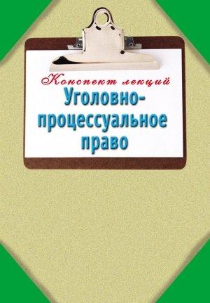Обложка книги «Уголовно-процессуальное право: Конспект лекций» — Наталья Ольшевская