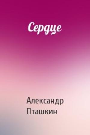 Обложка книги «Сердце» — Александр Пташкин