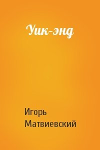 Игорь Матвиевский - Уик–энд