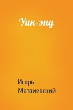 Обложка книги «Уик–энд» — Игорь Матвиевский
