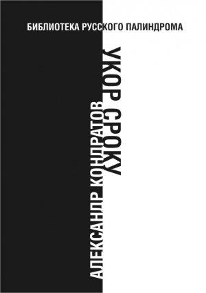 Обложка книги «Укор сроку» — Александр Кондратов