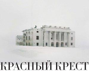 Обложка книги «Красный крест» — Саша Филипенко