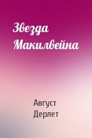 Обложка книги «Звезда Макилвейна» — Август Дерлет