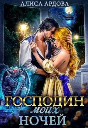 Обложка книги «Господин моих ночей» — Алиса Ардова