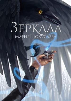 Обложка книги «Зеркала (старая версия)» — Мари Покусаева