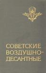 Василий Маргелов, Иван Лисов, Я. Самойленко, В. Ивонин - Советские воздушно-десантные: Военно-исторический очерк