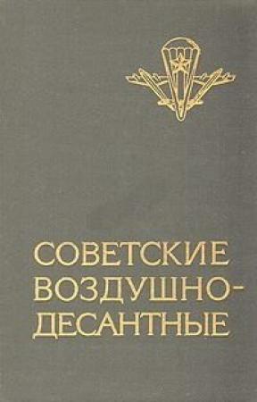Обложка книги «Советские воздушно-десантные: Военно-исторический очерк» — Василий Маргелов, Иван Лисов, Я. Самойленко, В. Ивонин
