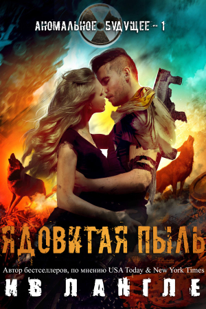 Обложка книги «Ядовитая пыль» — Ив Лангле
