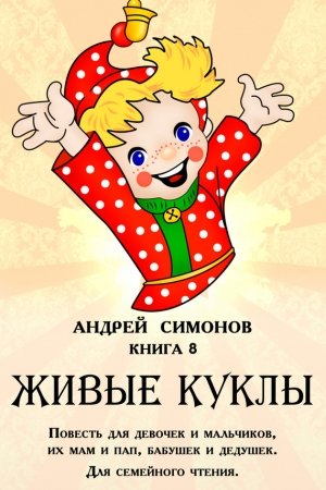 Обложка книги «Живые куклы» — Андрей Симонов
