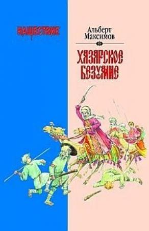Обложка книги «Нашествие. Хазарское безумие» — Альберт Максимов