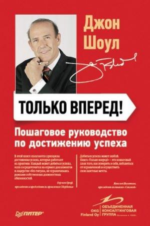Обложка книги «Только вперед! Пошаговое руководство по достижению успеха» — Джон Шоул