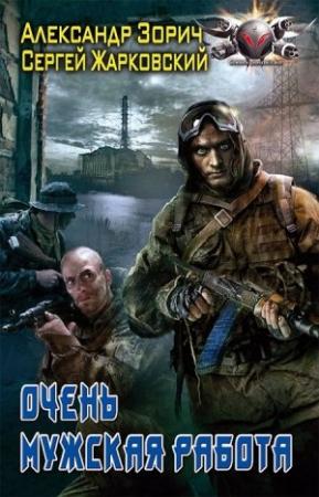 Обложка книги «Очень мужская работа» — Александр Зорич, Сергей Жарковский