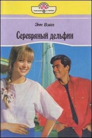 Обложка книги «Серебряный дельфин» — Энн Уил