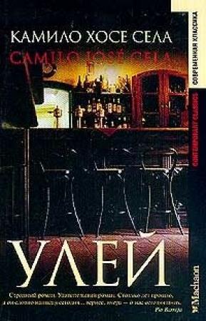 Обложка книги «Улей» — Камило Села