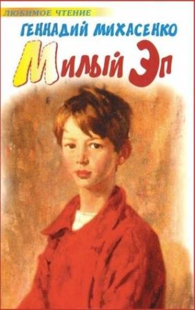 Обложка книги «Милый Эп» — Геннадий Михасенко